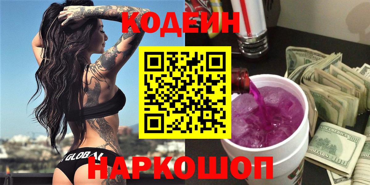 Codein напиток Lean (лин) Лянтор